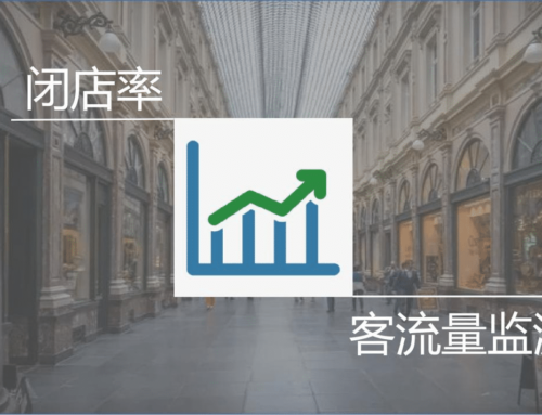 选址评估阶段，监测客流量真的重要吗？